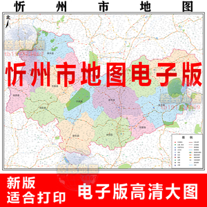 山西省忻州市地图电子版素材制作行政区域划分电子地图psd高清