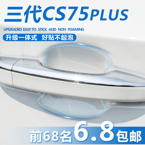 适用于第三代长安CS75PLUS汽车用品配件门把手防刮贴门碗保护膜