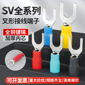 SV预绝缘端子Y型冷压接线端子压线耳铜线鼻叉型带护套端头100只装