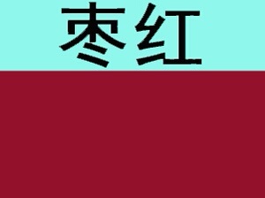 韩国性款染色粉酸性染料枣红色染树枝紫色染木头用紫红色上色染料