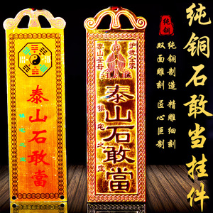 纯铜泰山石敢当挂件铜牌护宅家居办公室大门口挂饰