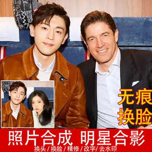图片处理ps换脸换头修照片合成抠图换背景明星合影移花接木236人付款