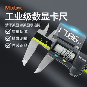 Mitutoyo日本三丰数显卡尺数字高精度电子不锈钢材质工业级工具