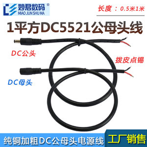 纯铜1平方12V电源线DC公母接头连接线大功率16AWG插头线5.5*2.1mm