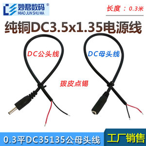 全铜0.3平22awg两芯DC电源线小圆头DC3.5mm-1.35mm公母连接插头线