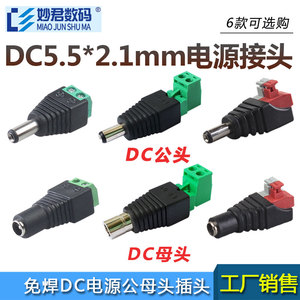 免焊绿端DC5.5*2.1mm电源公母接头监控安防路由12V直流电源线插头