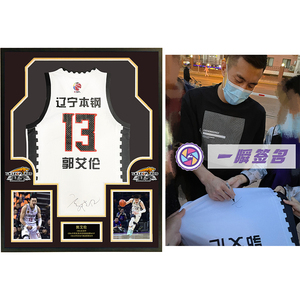 辽宁本钢 郭艾伦亲笔签名球衣 裱框 含一瞬签名证书