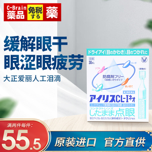 日本大正制药爱丽丝人工泪液滴眼液cl眼药水代购正品进口30支人造