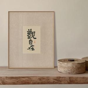 新中式禅意茶室书法字画观自在佛系书房挂画玄关小幅客厅装饰画