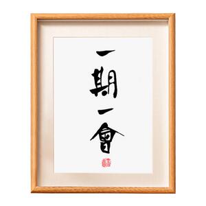 一期一会字画