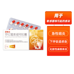 逻施立罗红霉素缓释胶囊0.