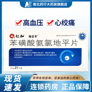 仁和海迈平苯磺酸氨氯地平片5mg*21片盒降血压降压药抗高血压慢性稳定