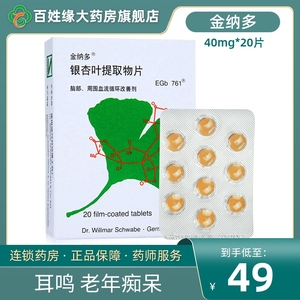 金纳多 银杏叶提取物片 40mg*20片/盒 耳鸣老年痴呆视力模糊天猫健康