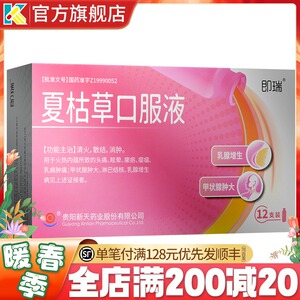 即瑞 夏枯草口服液 10ml*12支/盒 散结 消肿 瘿瘤 乳痈肿痛 甲状腺