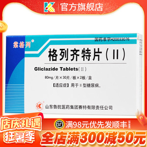 80mg*60片山东鲁抗医药2型糖尿病ii型糖尿病降糖药 格列奇特 格列齐