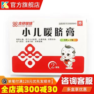 吉祥娃娃小儿暖脐膏5g*2贴 散寒止痛用于小儿胎寒肚腹疼痛痛腹泻腹痛