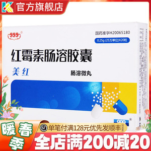 999美红红霉素肠溶胶囊0.