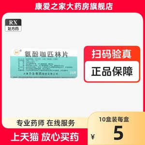 力生氨酚咖匹林片10片官方正品解热镇痛药发热头痛神经痛牙痛止疼正痛片复方制剂含阿司匹林扑热息痛咖啡因缓解痛疼小鱼三鱼止痛片