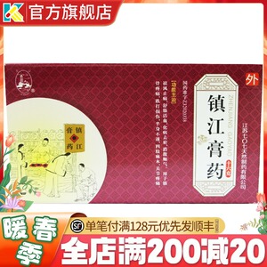 【发2盒】金山 镇江膏药 16g*2张 止痛舒筋活血筋骨疼痛跌打损伤半身