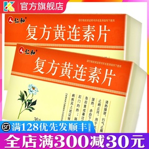 仁和复方黄连素片30mg*36片止痛止泻里急后重复方黄连素黄莲素片拉