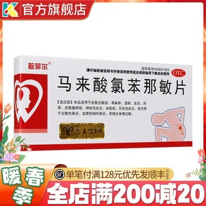 敏菲尔马来酸氯苯那敏片24皮肤过敏荨麻疹卜尔敏扑尔敏药非口服液