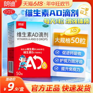 朗迪维生素AD滴剂50粒一岁以上小儿ad剂儿童缺钙佝偻病非伊可新