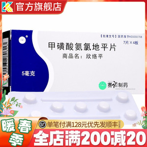 赛诺欣络平甲磺酸氨氯地平片5mg*28片高血压降压药血压高药甲黄酸氨录