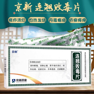 疱疹疼痒连翘败毒败毒片非修正非连翘败霉连翘败毒败丸银翘败毒丸散