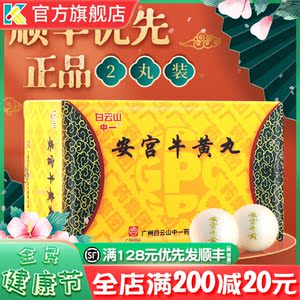 广州白云山中一 安宫牛黄丸 3g*2丸 国产正品牛黄安宫丸安功安工安东