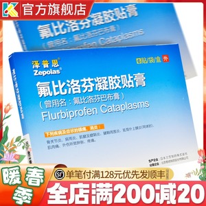 泽普思 氟比洛芬凝胶贴膏13.