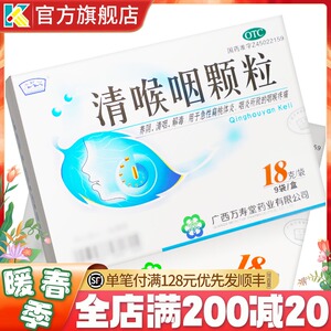 清喉咽颗粒9袋急性扁桃体炎咽炎咽喉疼痛清喉咽粿粒非合剂口服液