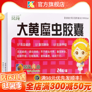葵花 大黄蛰虫胶囊24粒腹部肿块肌肤甲错目框暗黑大黄蟅虫九蔗虫哲虫