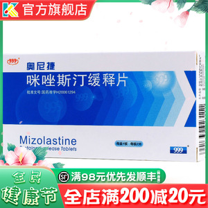 999奥尼捷咪唑斯汀缓释片7片皮肤过敏季节性鼻炎花粉症常年性过敏性