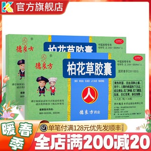 德良方柏花草胶囊36粒活血消肿止痛便血肿痛肛门内痔疮药