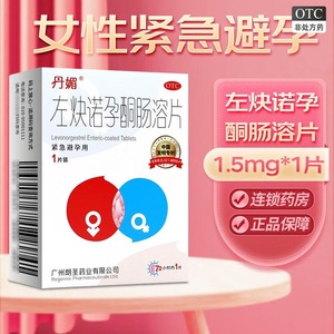 左炔诺孕酮肠溶片事后避孕药紧急72小时一片块短效不伤身旗舰店