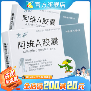 阿维a胶囊 10mg*30粒/盒 严重的银屑病啊维a胶囊微a胶囊阿唯a阿维a酸