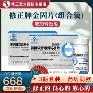 修正氨糖软骨素骨碎补片原名由蕊福金固片 共3瓶套装(2盒加1瓶)