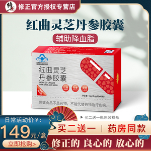 买2送1 修正牌红曲灵芝丹参胶囊0.4g*40粒/盒 辅助降血脂