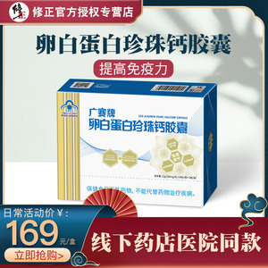 修正牌广赛卵白蛋白珍珠钙胶囊 60粒装/盒 调节免疫力 卵白蛋白