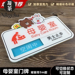 母婴室切换牌子空闲中使用中男士止步门牌可爱卡通哺乳室育婴室