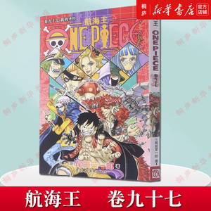 我的圣经)海贼王漫画书one piece小学生9-12岁全集九十五 海盗路飞
