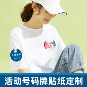 手臂贴纸定制公司团建活动号码牌衣服胸贴设计logo单位旅游分组徽章队