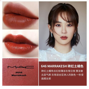 mac/魅可大理石限定口红大牌正品唇膏 红棕脏橘色646