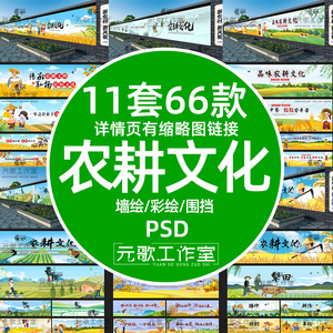 文化农耕墙体模版新乡村psd墙绘彩绘美丽户外农村围挡振兴标语画