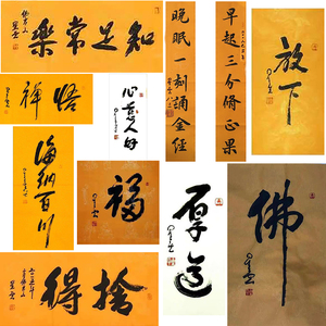 书画僧佛光山星云师父禅意书法对联抄经作品便宜字画店代笔新字画