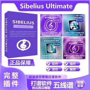 西贝柳斯Sibelius打谱软件包括图片识别，音频识别，完整音色库