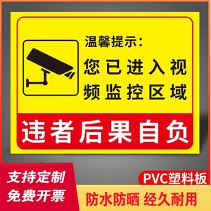 704人付款天猫你已进入监控提示牌24小时内有监控警示牌贴纸内有监控