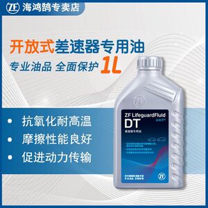 zf采埃孚dt开放式差速器带电动锁分动箱专用油/q5a6la7途锐辉腾