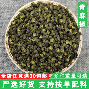 青麻椒500g特麻藤椒四川散装汉源麻椒绿麻椒干花椒粉香料调料包邮