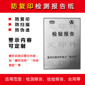 防复印检测报告纸底纹防伪a4打印纸水印纸质检检验试验室用纸定制